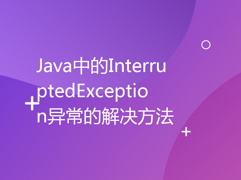 Java中的InterruptedException异常的解决方法