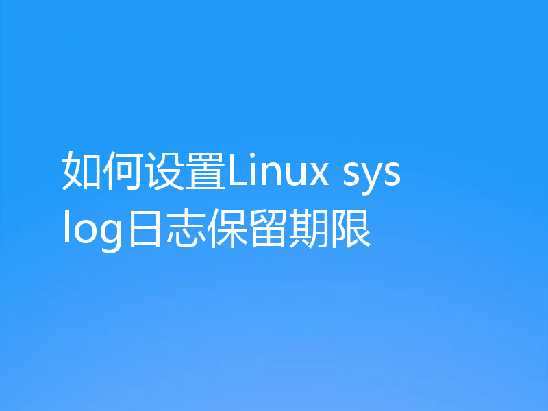 如何设置Linux syslog日志保留期限