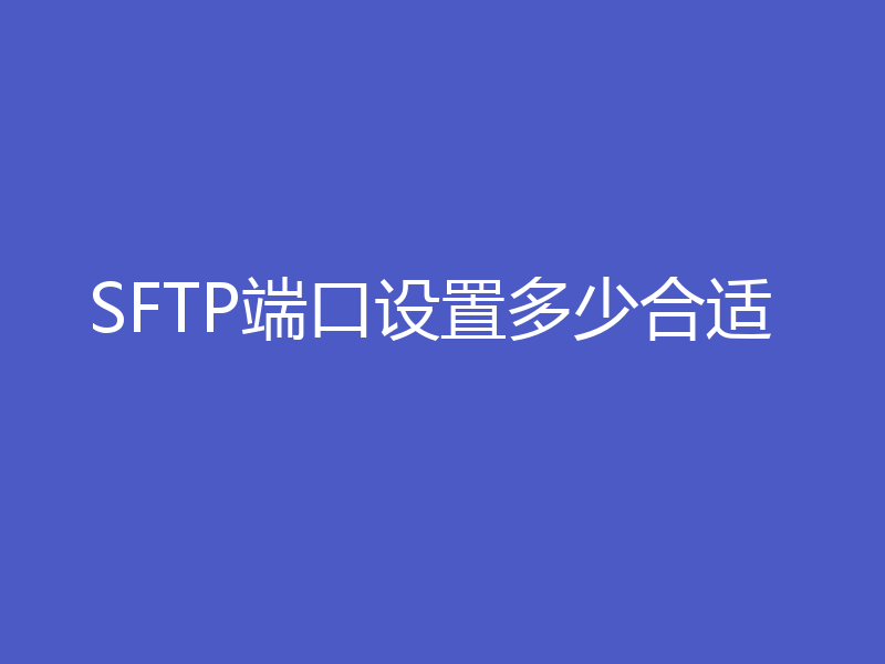 SFTP端口设置多少合适