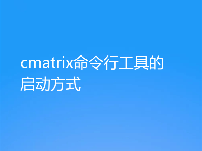 cmatrix命令行工具的启动方式