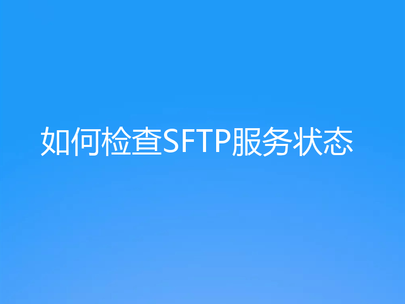 如何检查SFTP服务状态