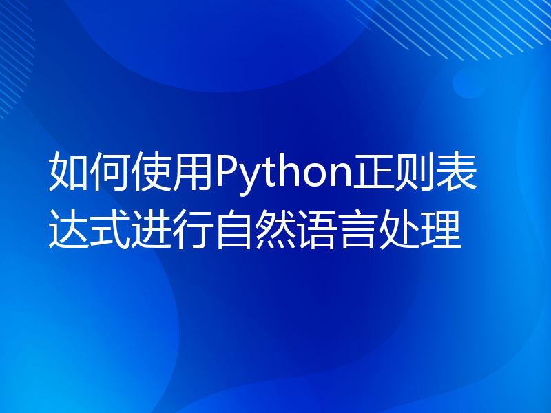 如何使用Python正则表达式进行自然语言处理