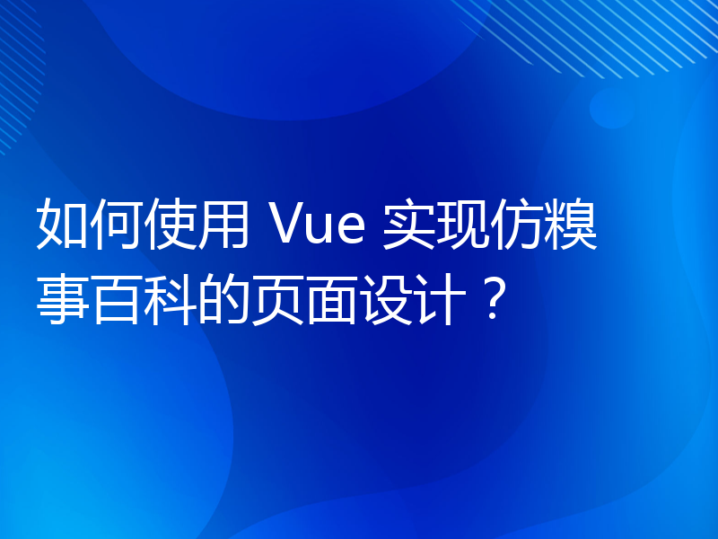 如何使用 Vue 实现仿糗事百科的页面设计？