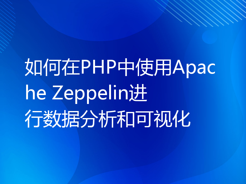 如何在PHP中使用Apache Zeppelin进行数据分析和可视化