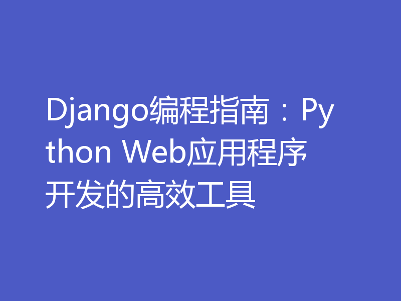 Django编程指南：Python Web应用程序开发的高效工具