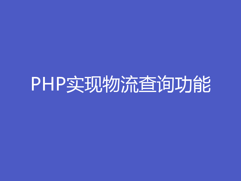 PHP实现物流查询功能