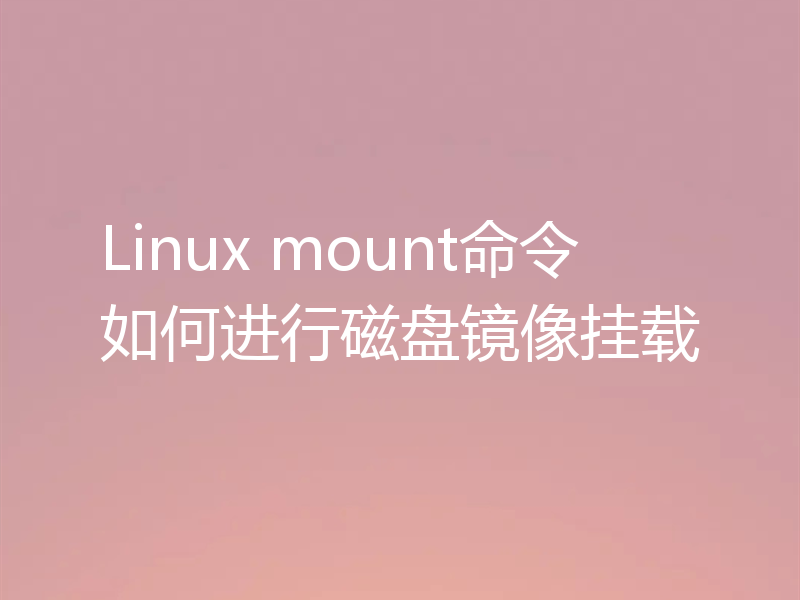 Linux mount命令如何进行磁盘镜像挂载