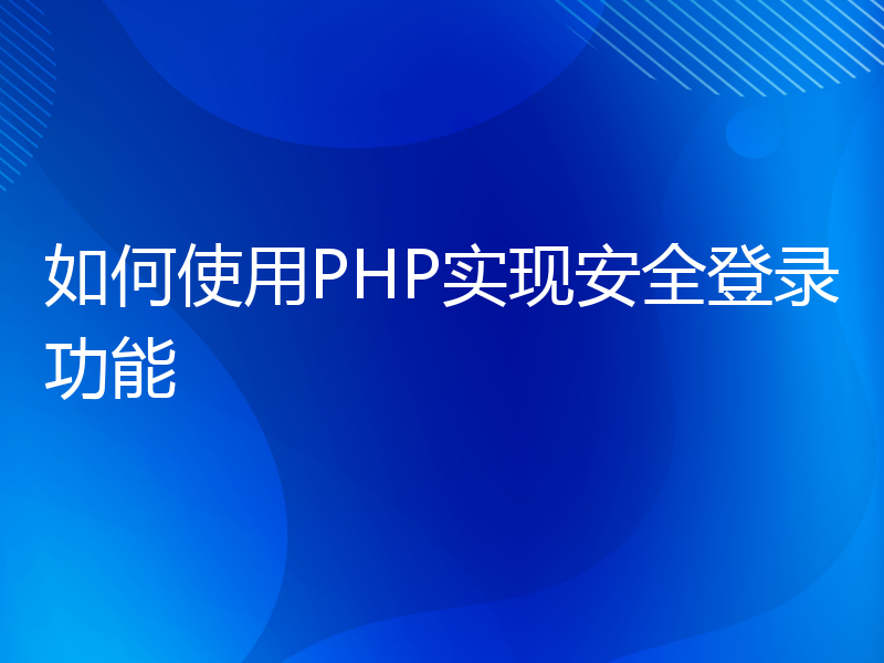 如何使用PHP实现安全登录功能