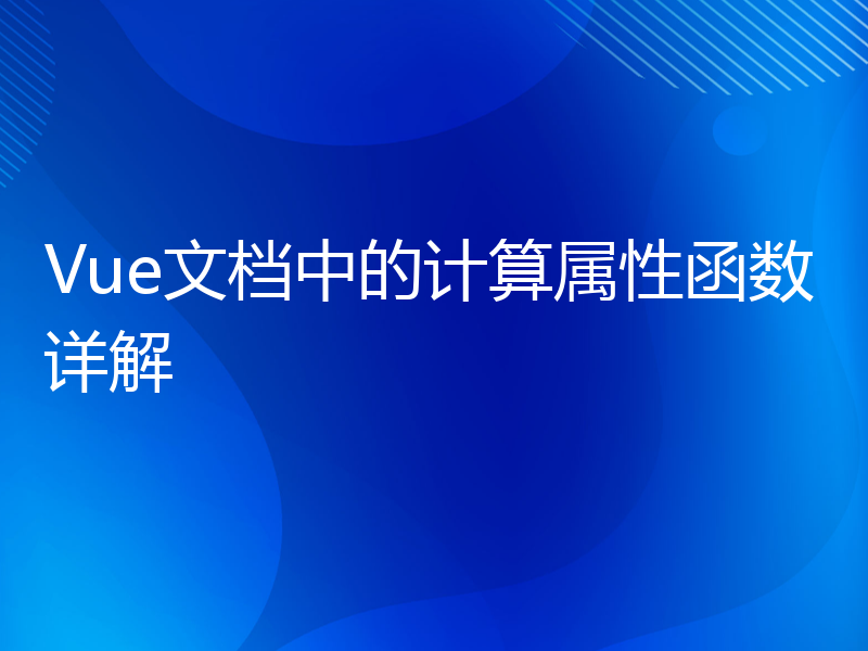 Vue文档中的计算属性函数详解