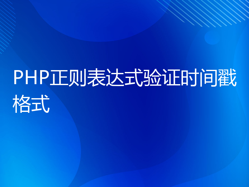 PHP正则表达式验证时间戳格式