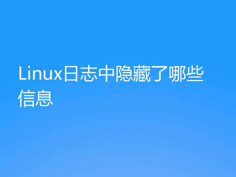 Linux日志中隐藏了哪些信息