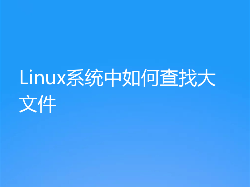 Linux系统中如何查找大文件