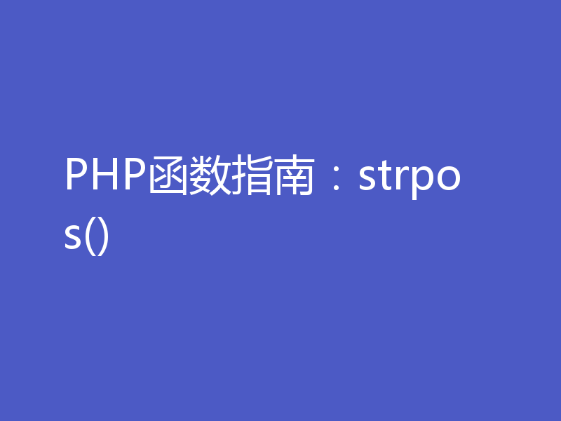 PHP函数指南：strpos()