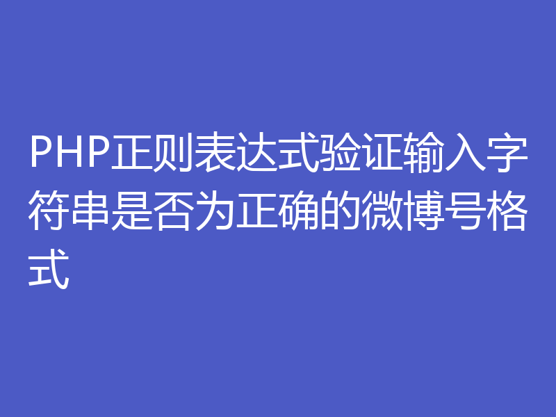 PHP正则表达式验证输入字符串是否为正确的微博号格式