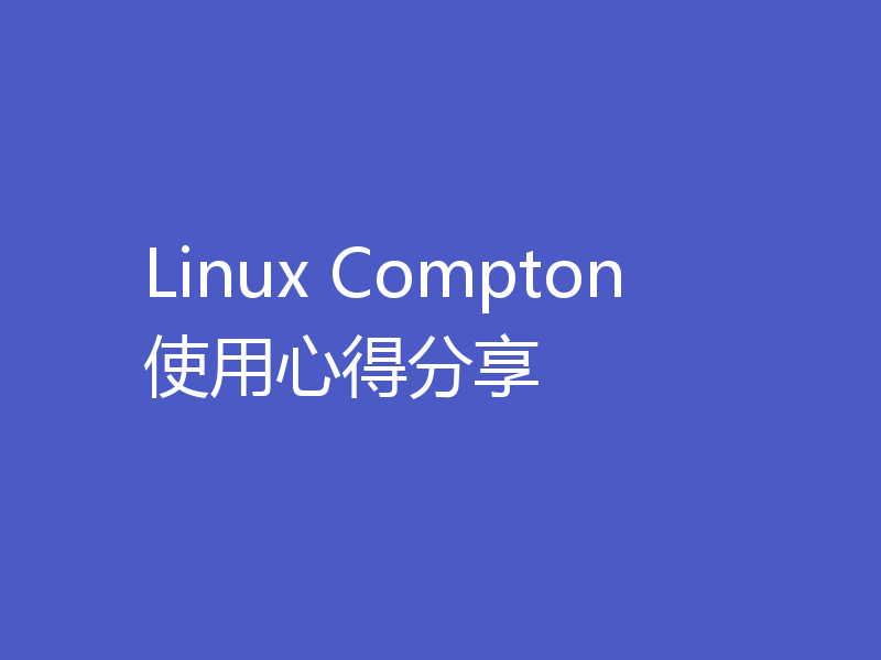 Linux Compton使用心得分享