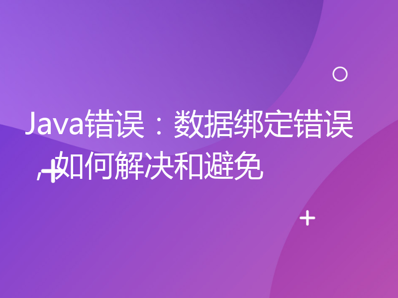 Java错误：数据绑定错误，如何解决和避免