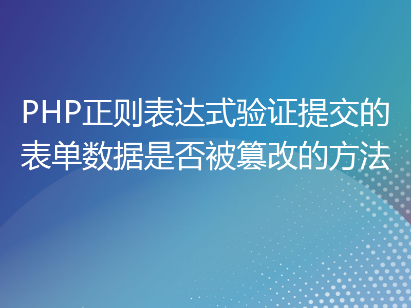 PHP正则表达式验证提交的表单数据是否被篡改的方法