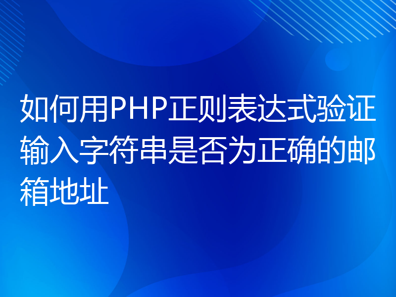 如何用PHP正则表达式验证输入字符串是否为正确的邮箱地址