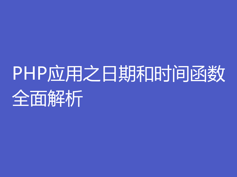 PHP应用之日期和时间函数全面解析