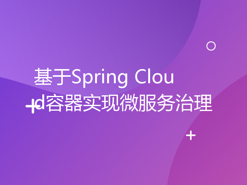 基于Spring Cloud容器实现微服务治理