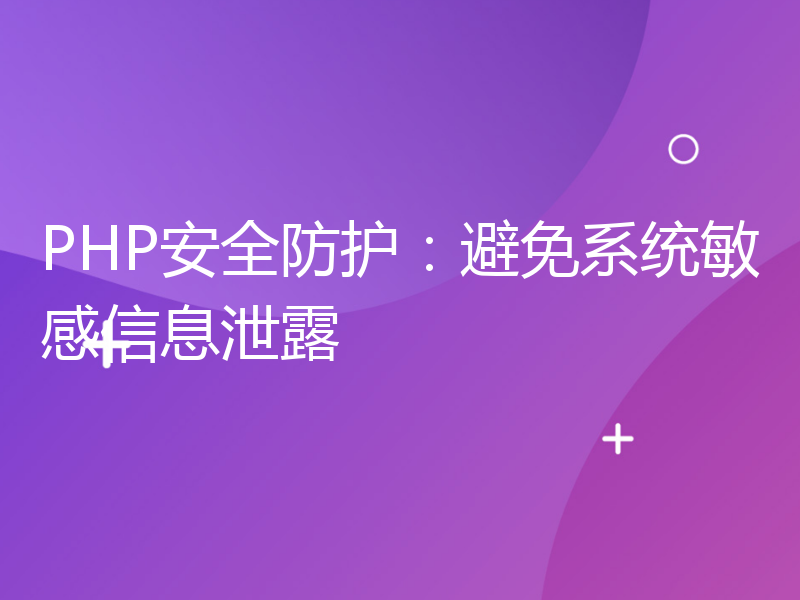 PHP安全防护：避免系统敏感信息泄露