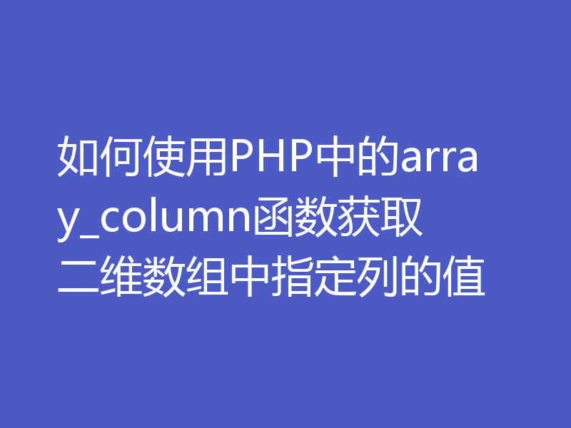 如何使用PHP中的array_column函数获取二维数组中指定列的值