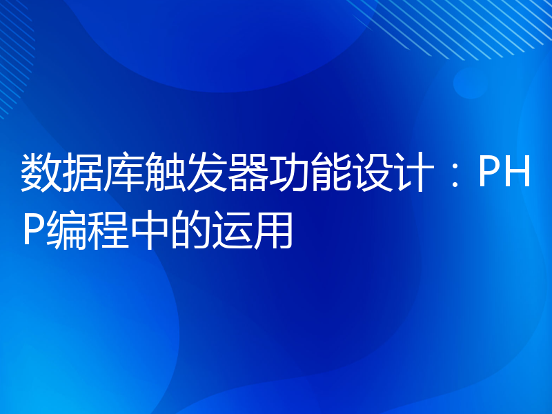 数据库触发器功能设计：PHP编程中的运用