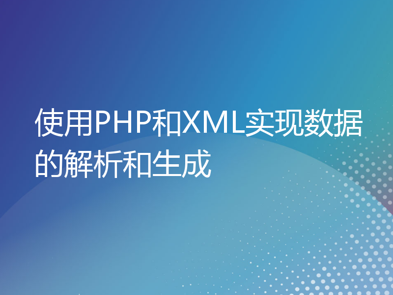 使用PHP和XML实现数据的解析和生成