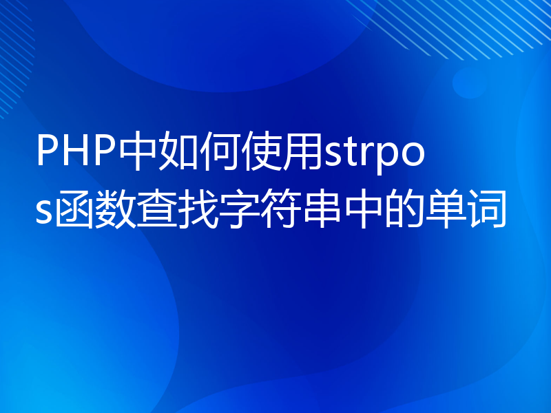 PHP中如何使用strpos函数查找字符串中的单词