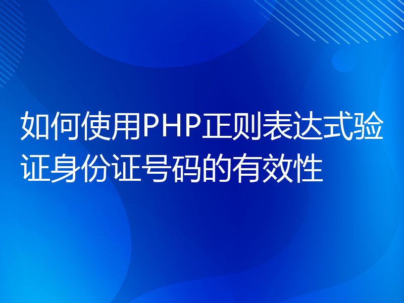 如何使用PHP正则表达式验证身份证号码的有效性