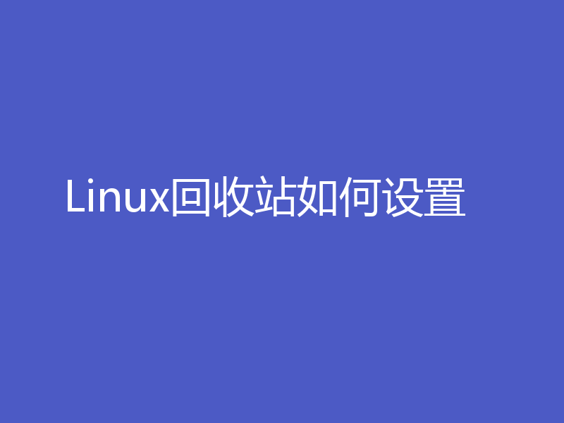 Linux回收站如何设置