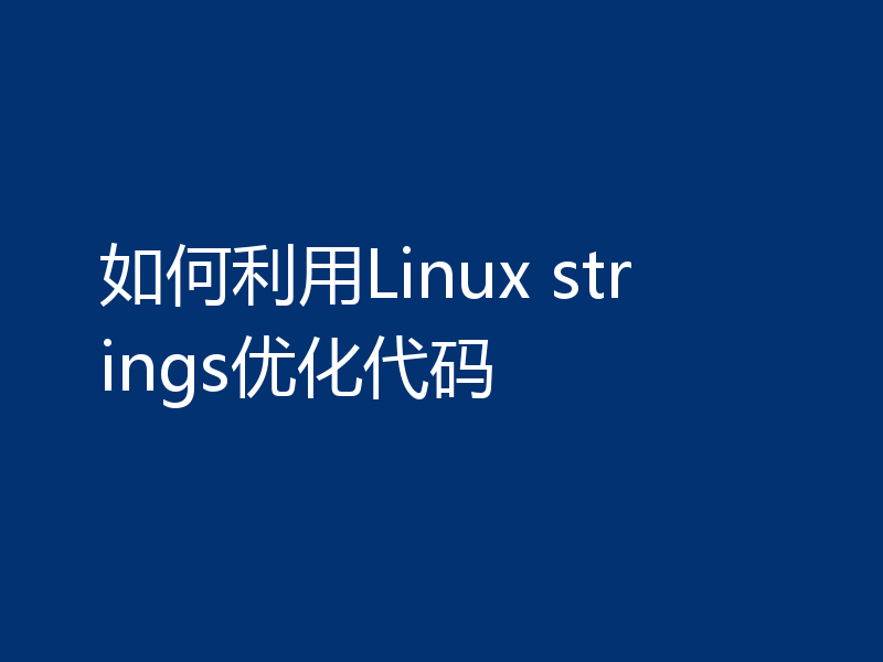 如何利用Linux strings优化代码