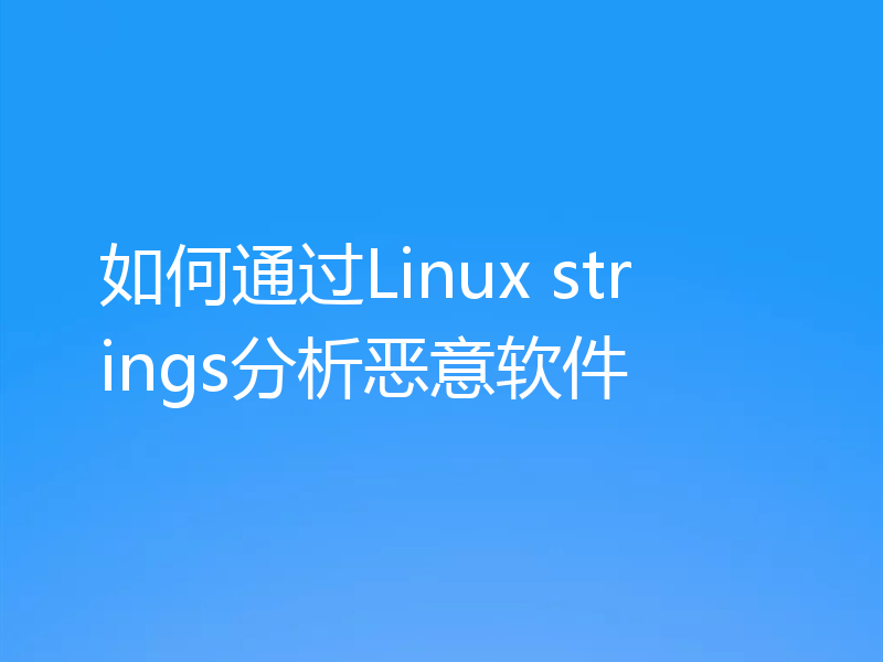 如何通过Linux strings分析恶意软件