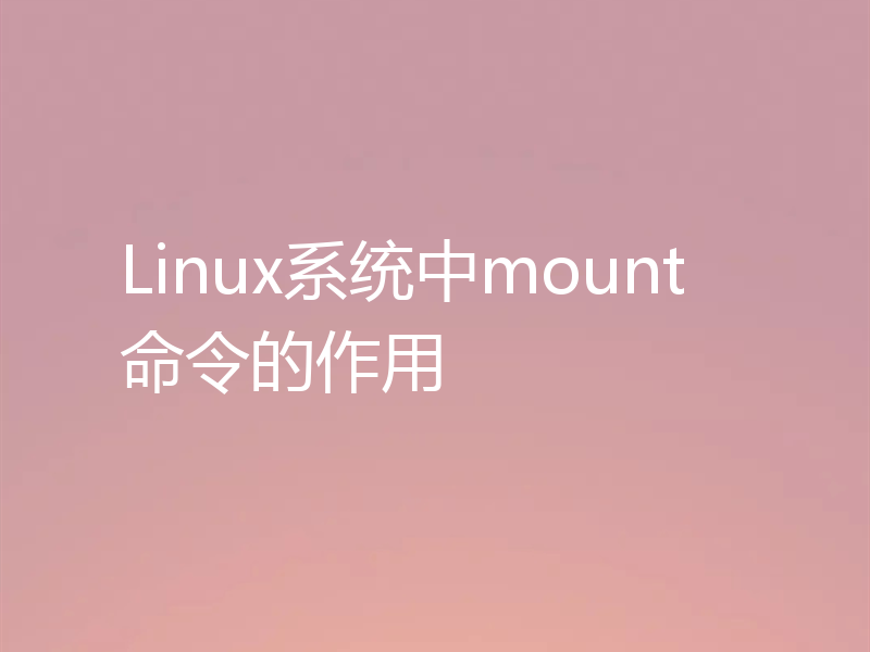 Linux系统中mount命令的作用