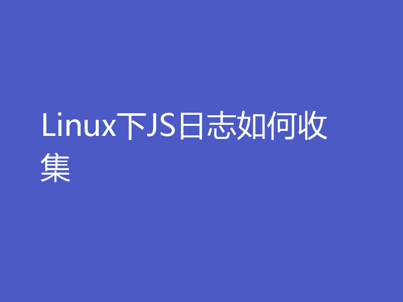 Linux下JS日志如何收集