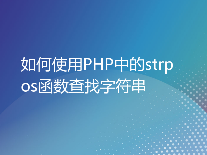 如何使用PHP中的strpos函数查找字符串