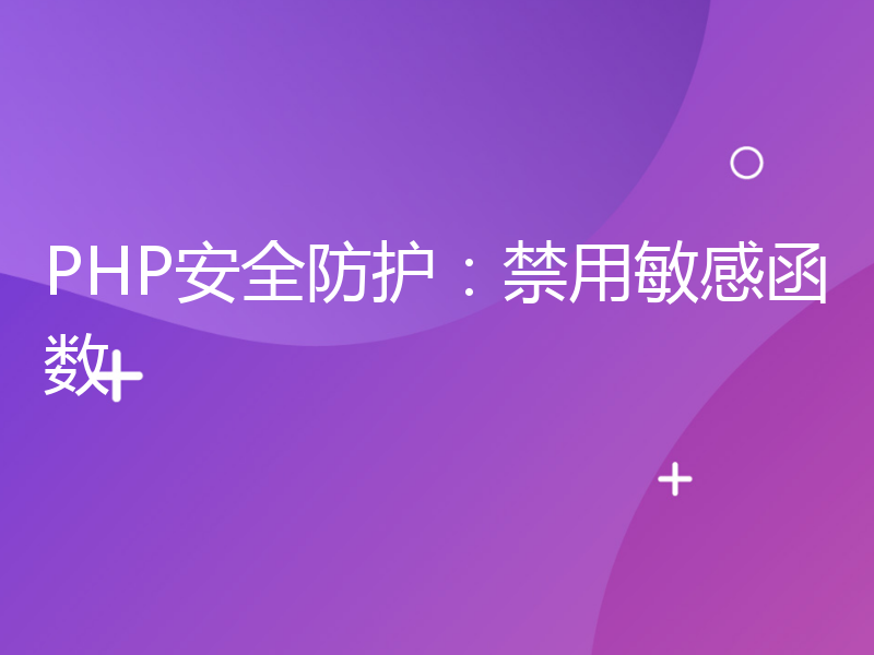 PHP安全防护：禁用敏感函数