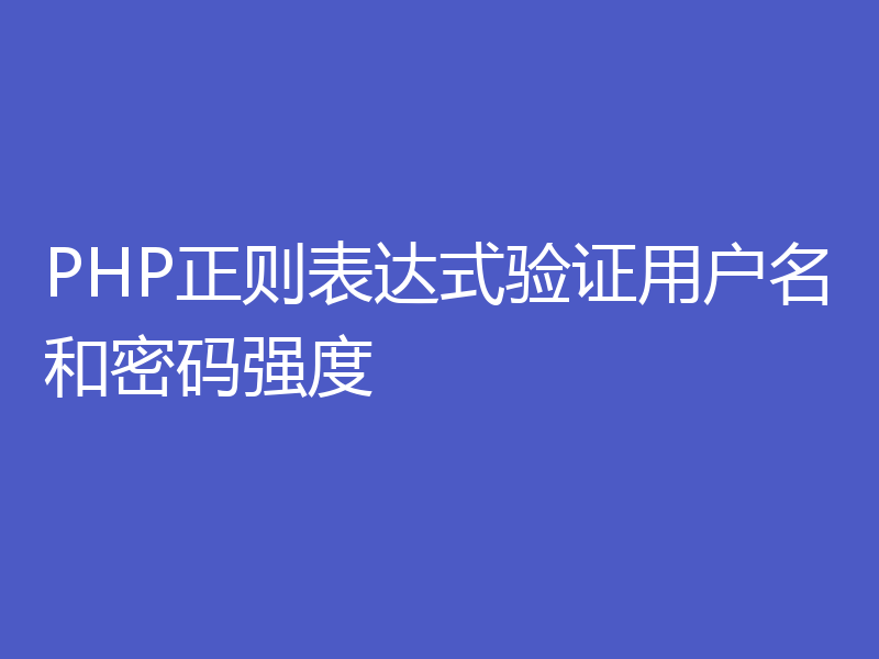 PHP正则表达式验证用户名和密码强度