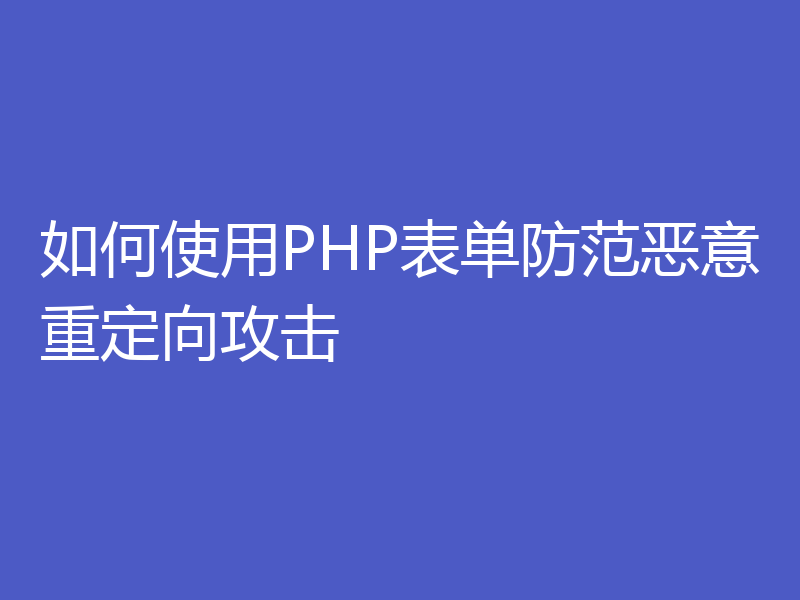 如何使用PHP表单防范恶意重定向攻击