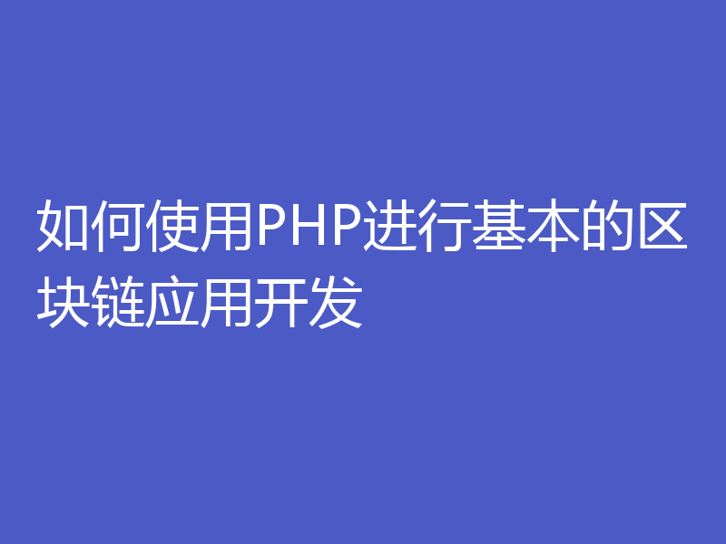 如何使用PHP进行基本的区块链应用开发