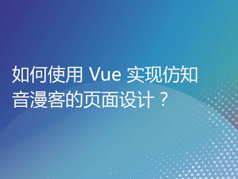 如何使用 Vue 实现仿知音漫客的页面设计？