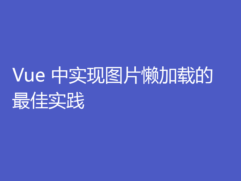 Vue 中实现图片懒加载的最佳实践