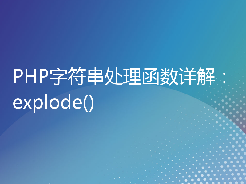 PHP字符串处理函数详解：explode()