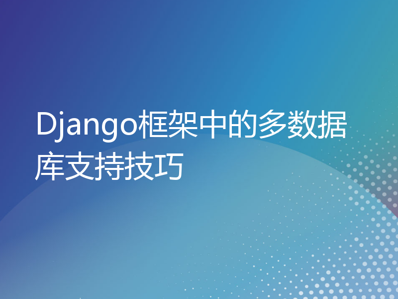 Django框架中的多数据库支持技巧