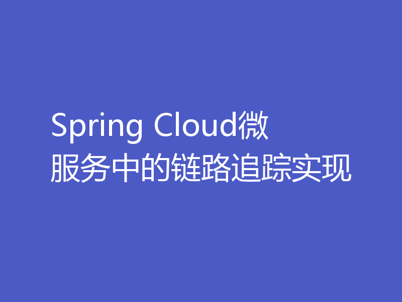 Spring Cloud微服务中的链路追踪实现