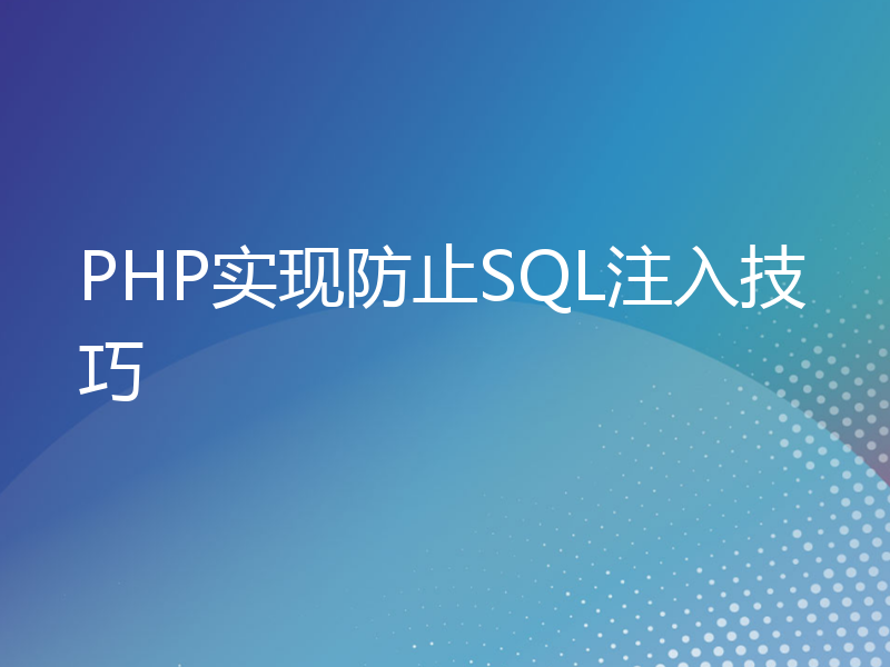 PHP实现防止SQL注入技巧