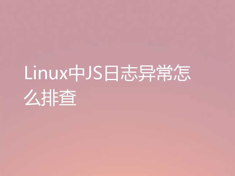 Linux中JS日志异常怎么排查