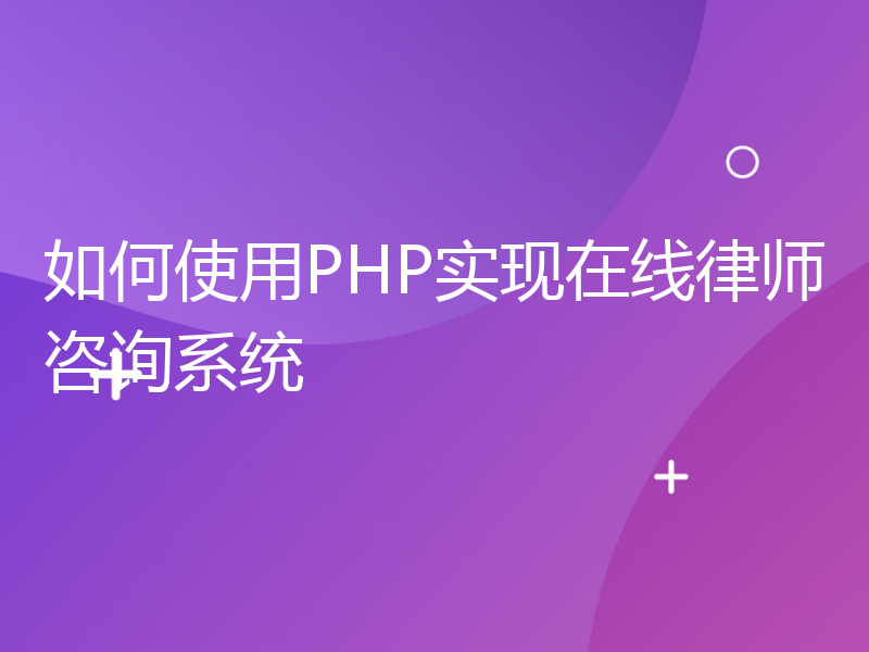 如何使用PHP实现在线律师咨询系统