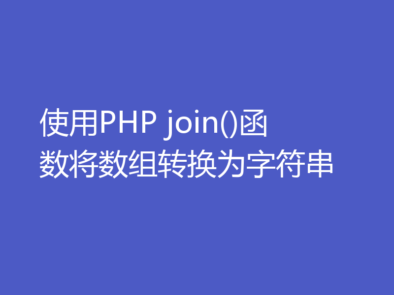 使用PHP join()函数将数组转换为字符串