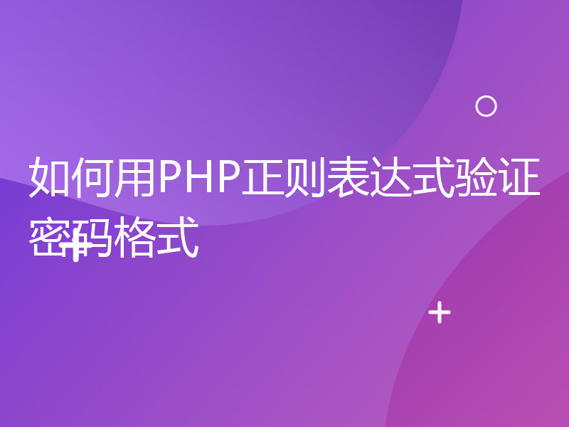 如何用PHP正则表达式验证密码格式